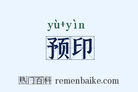 预印是什么意思的图片